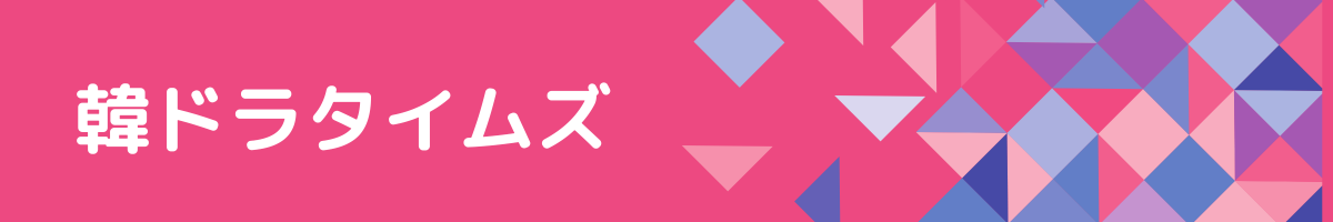 韓ドラタイムズ